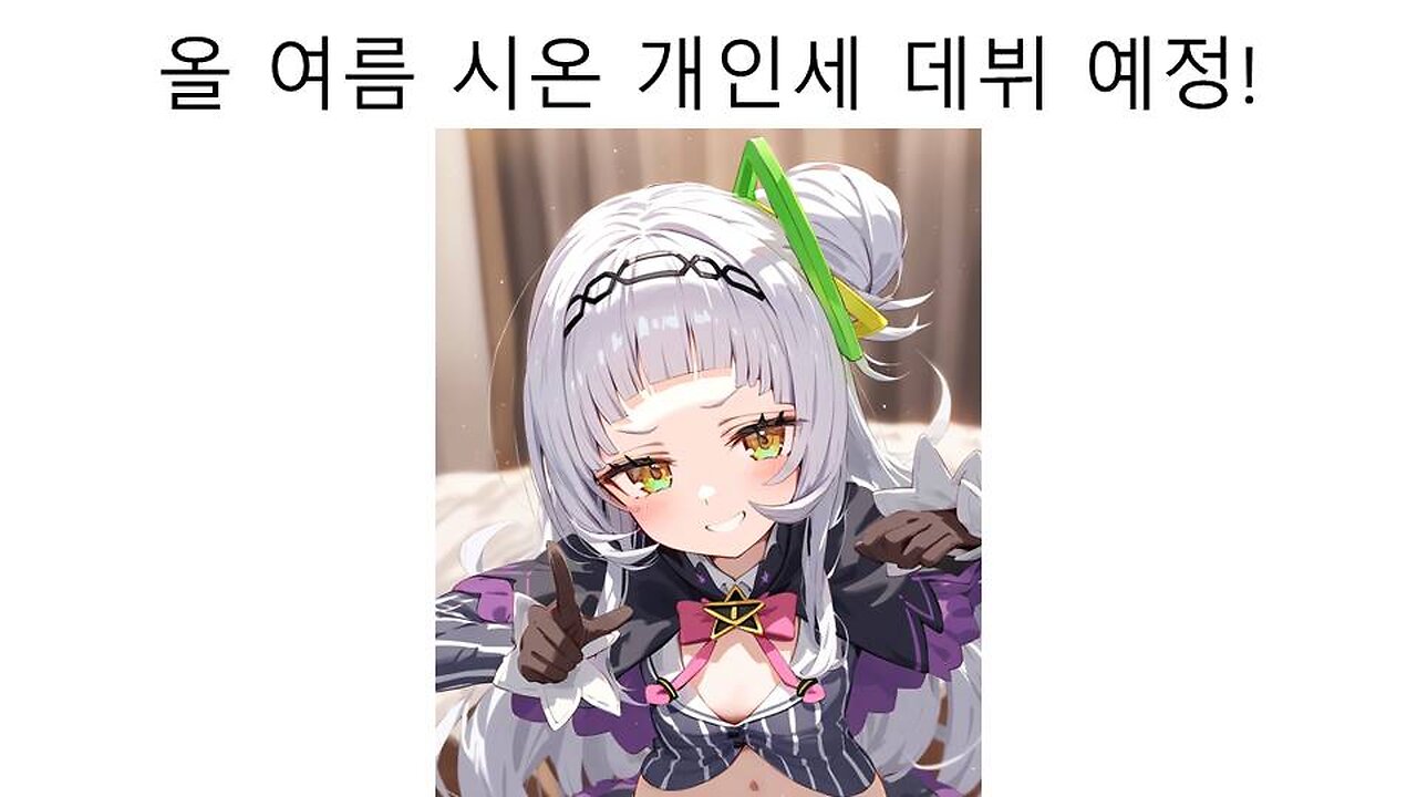 올 여름 로아로 개인세 데뷔하는 무라사키 시온