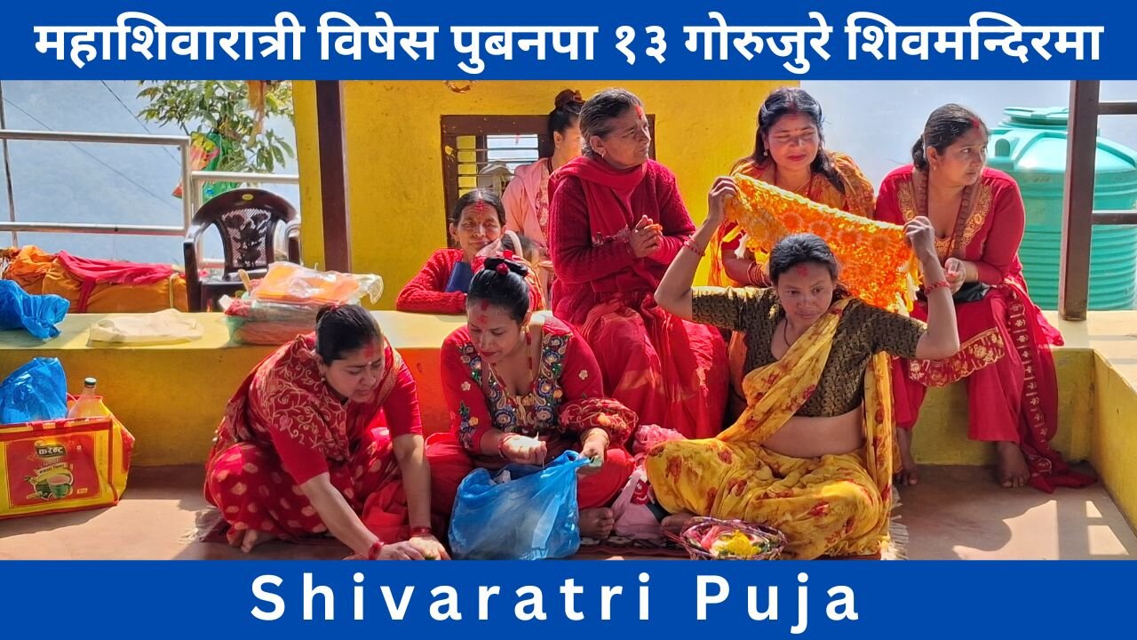महाशिवारात्री विषेस पुबनपा १३ गोरुजुरे शिवमन्दिर स्याङ्गजा,नेपाल