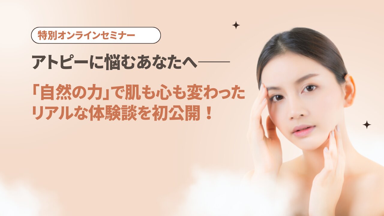 アトピーに悩むあなたへ――