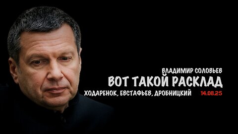 Вот такой расклад | Владимир Соловьев