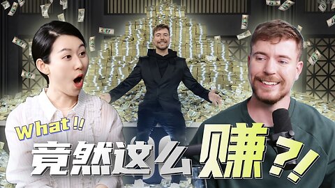 全球第一网红|一遍撒钱一边赚钱 | How?