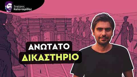 Πώς μπορεί η δικαιοσύνη να γίνει επιτέλους ανεξάρτητη;