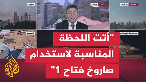 ماذا تضيف صاروخ _فتاح 1_ بعد دخولها في المواجهة بين إسرائيل وإيران_
