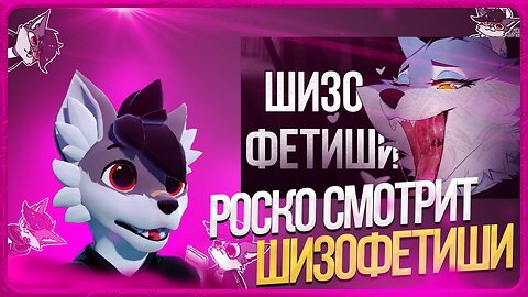 🐺 Роско смотрит IvanMileD - Ужасы Фурри Фетишей [1 ЧАСТЬ]