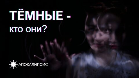 E0014 АПОКАЛИПСИС - ТЁМНЫЕ - кто они?