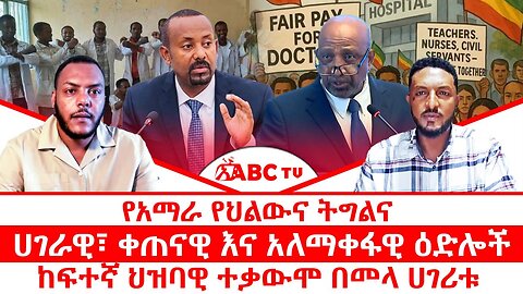 የአማራ የህልውና ትግልና ሀገራዊ፣ ቀጠናዊ እና አለማቀፋዊ ዕድሎች|| ከፍተኛ ህዝባዊ ተቃውሞ በመላ ሀገሪቱ