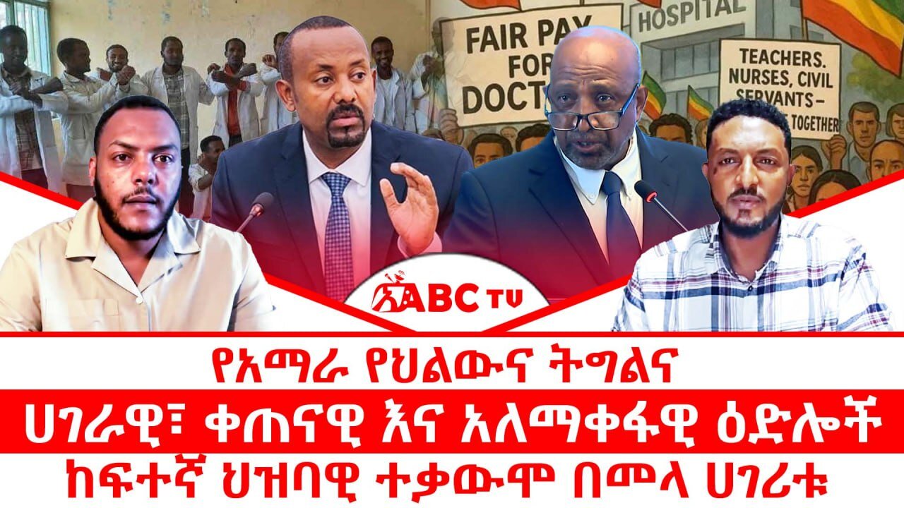 የአማራ የህልውና ትግልና ሀገራዊ፣ ቀጠናዊ እና አለማቀፋዊ ዕድሎች|| ከፍተኛ ህዝባዊ ተቃውሞ በመላ ሀገሪቱ