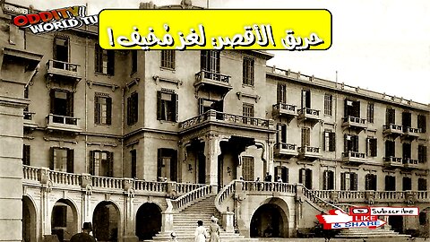 حريق فندق الأقصر: حقائق غامضة تكشف لغز الحريق #مصر #الأقصر #غموض