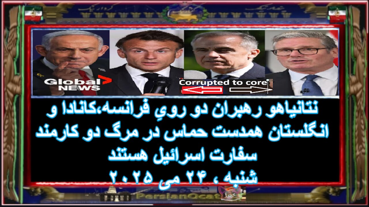 نتانیاهو رهبران دو رویِ فرانسه،کانادا و انگلستان همدست حماس در مرگ دو کارمند سفارت اسرائیل هستند