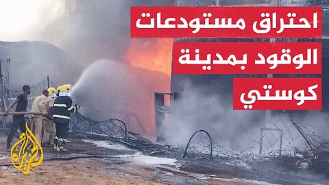 شاهد_ محاولات إخماد حريق مستودعات الوقود بمدينة كوستي جنوب الخرطوم