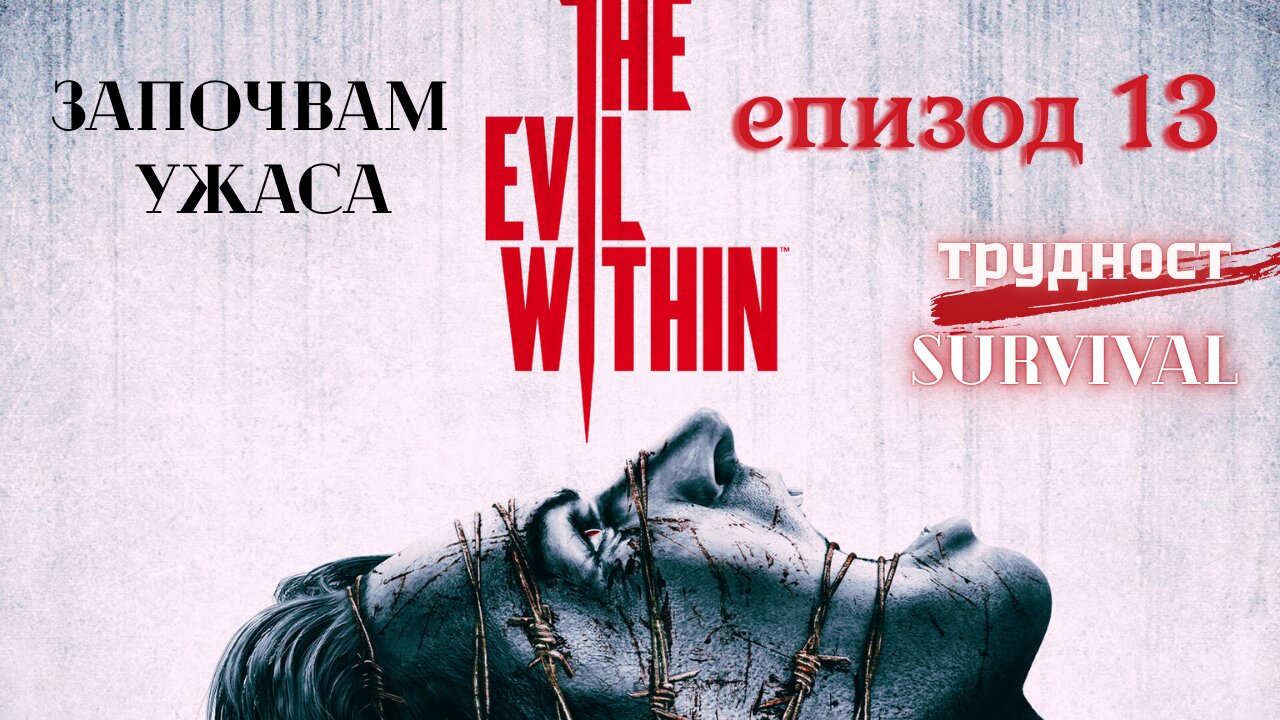 The Evil Within /трудност SURVIVAL/ ЕПИЗОД 13