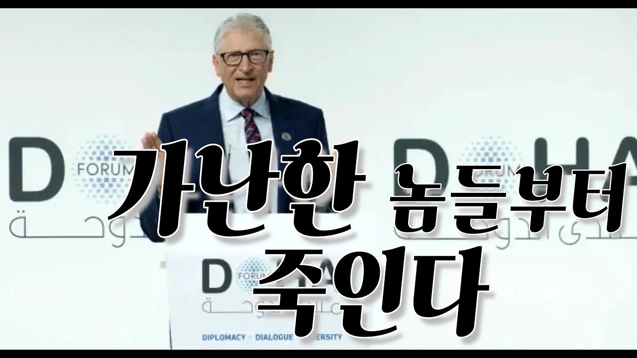 AI 백신으로 최하층민들부터 없애고 싶어 하는 빌 게이츠