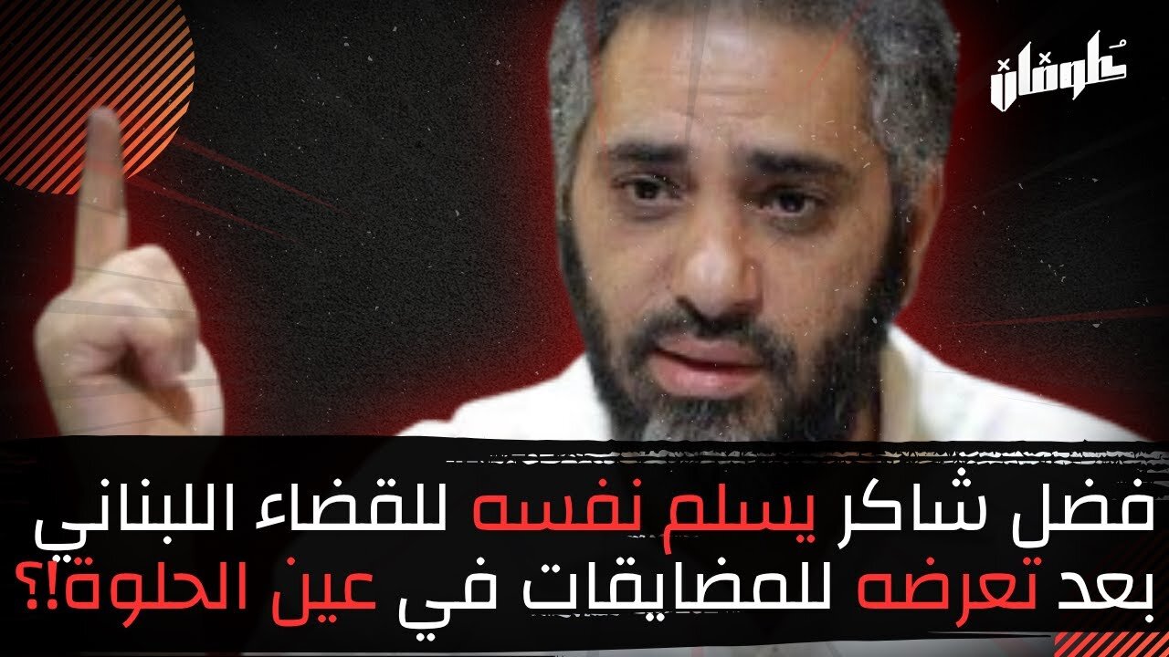 فضل شاكر يسلم نفسه للقضاء اللبناني بعد تعرضه للمضايقات في عين الحلوة!؟