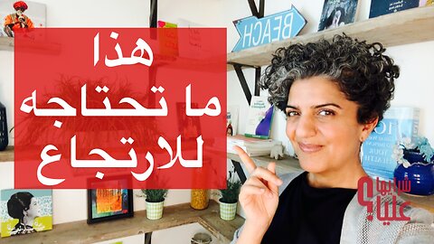 الحلقة المفقودة في مشكلة الارتجاع هذا ما تحتاجه للارتجاع مباشر 22.5.25