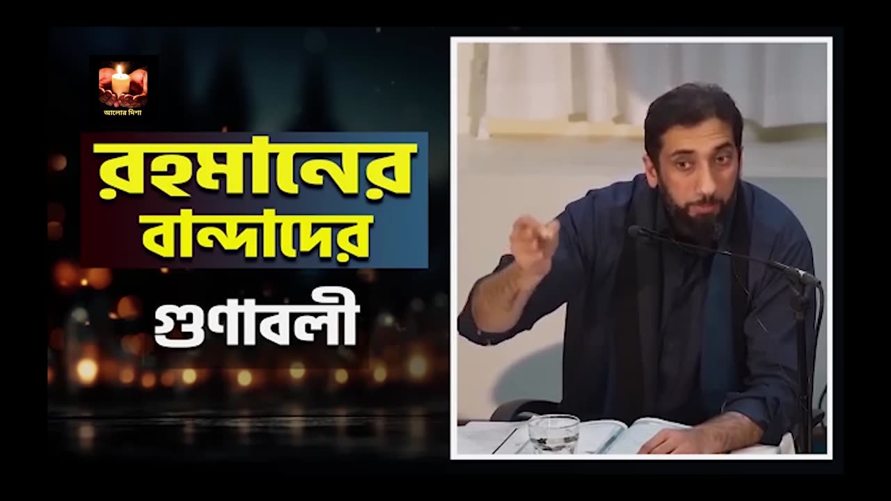 রহমানের বান্দাদের গুণাবলী - নোমান আলী খান - Noman Ali Khan Bangla