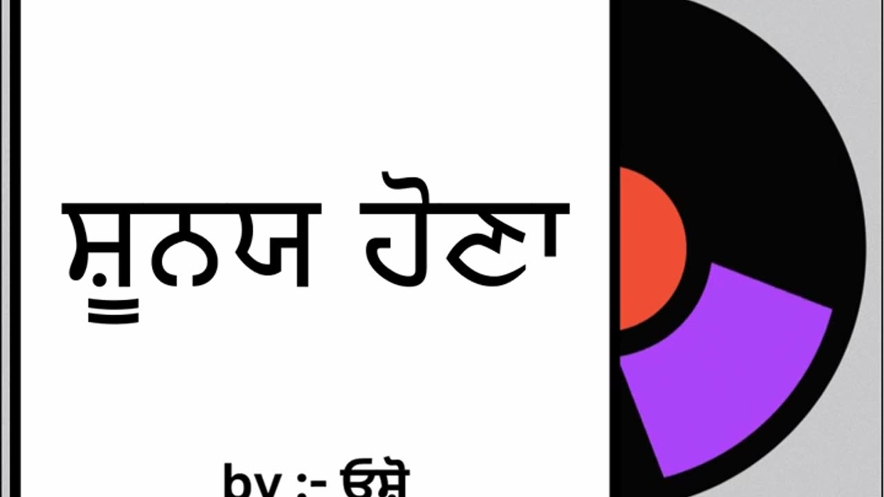 ਸ਼ੂਨਯ ਹੋਣਾ || By : ਓਸ਼ੋ