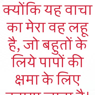 "पापों की क्षमा के लिए बहाया गया मेरा लहू" मत्ती 26:28 #shorts #youtube #ytshorts #jesus #views #yt