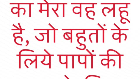 "पापों की क्षमा के लिए बहाया गया मेरा लहू" मत्ती 26:28 #shorts #youtube #ytshorts #jesus #views #yt