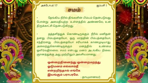 அக்டோபர் 17 | சமம் | தினசரி தியானம்