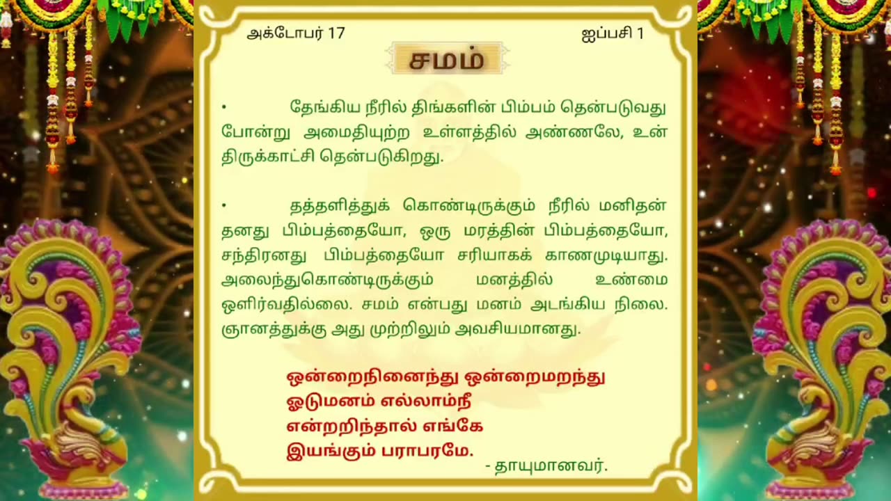 அக்டோபர் 17 | சமம் | தினசரி தியானம்