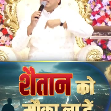 शैतान को मौका ना दें | Ankur Narula Ministries #apostleankuryosephnarula #shorts