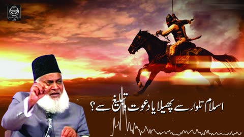 Kya Islam Talwar Say Phaila ? Dr. Israr Ahmed
