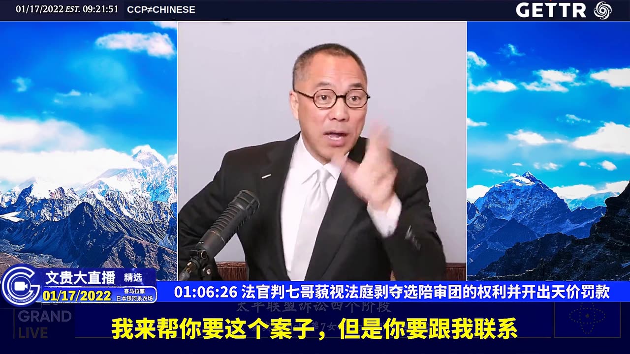 （十三）法官判七哥藐视法庭剥夺选陪审团的权利并开出天价罚款【2022年01月17日文贵大直播精选】