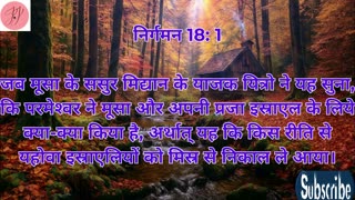 “यित्रो की बुद्धिमान सलाह और मूसा का नेतृत्व” निर्गमन 18:1-27.#shortvideo #youtubeshorts #ytshorts