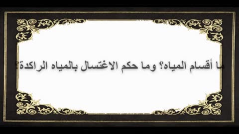 11-ما أقسام المياه؟ وما حكم الاغتسال بالمياه الراكدة؟