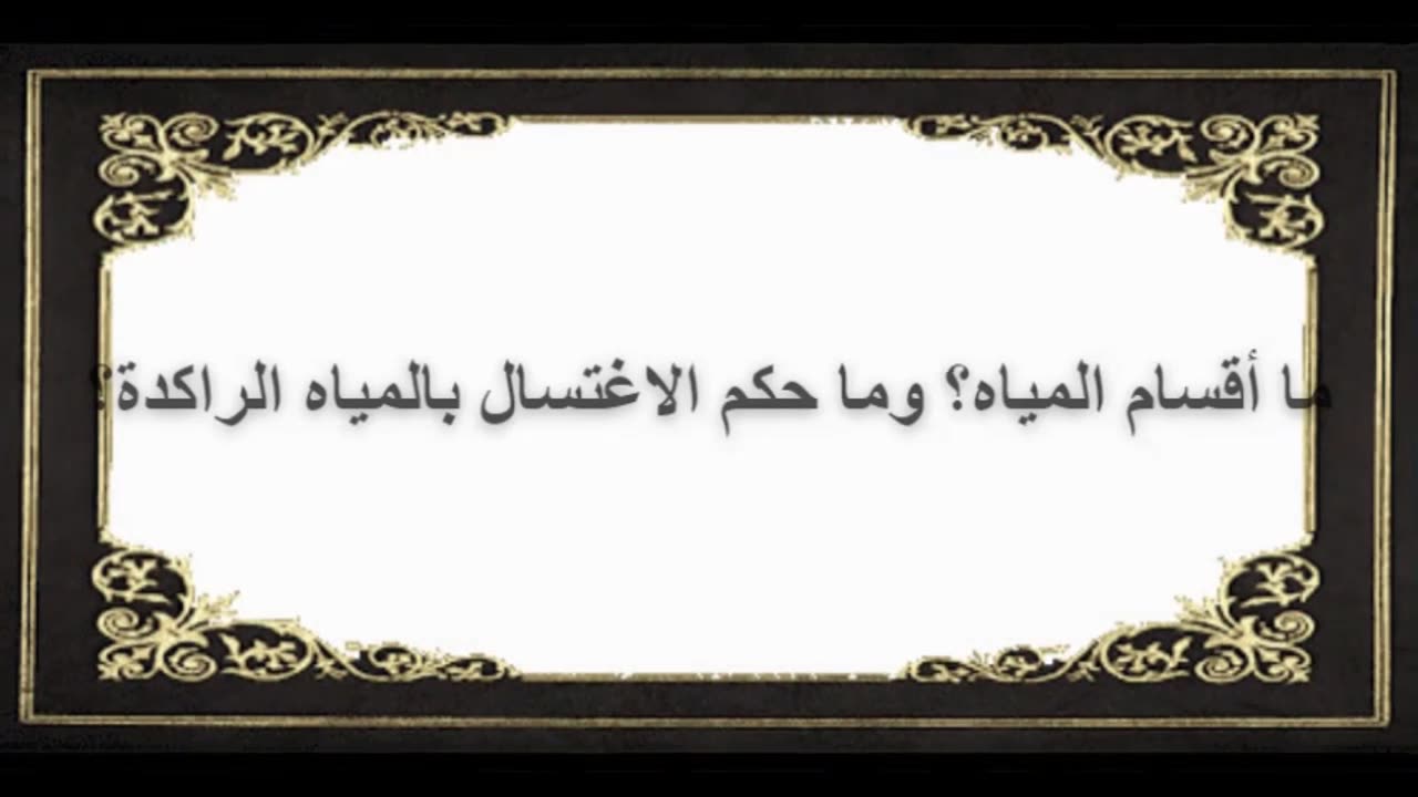 11-ما أقسام المياه؟ وما حكم الاغتسال بالمياه الراكدة؟