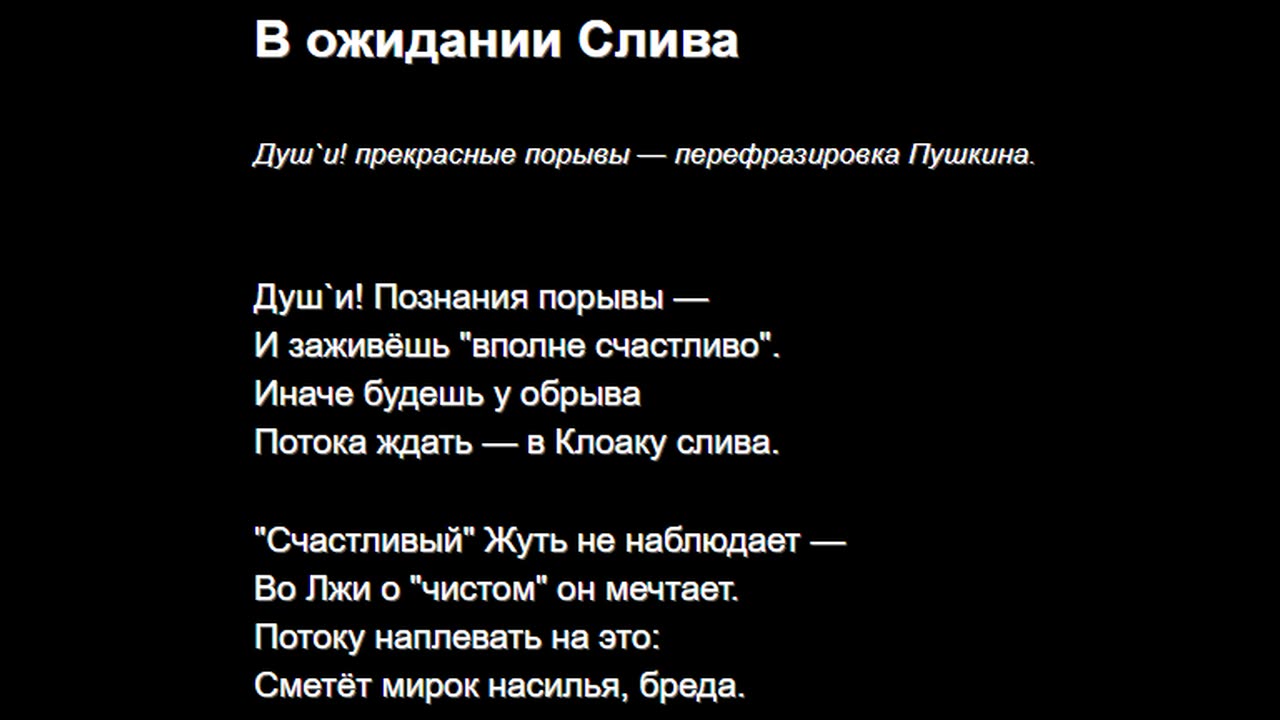 В ожидании Слива