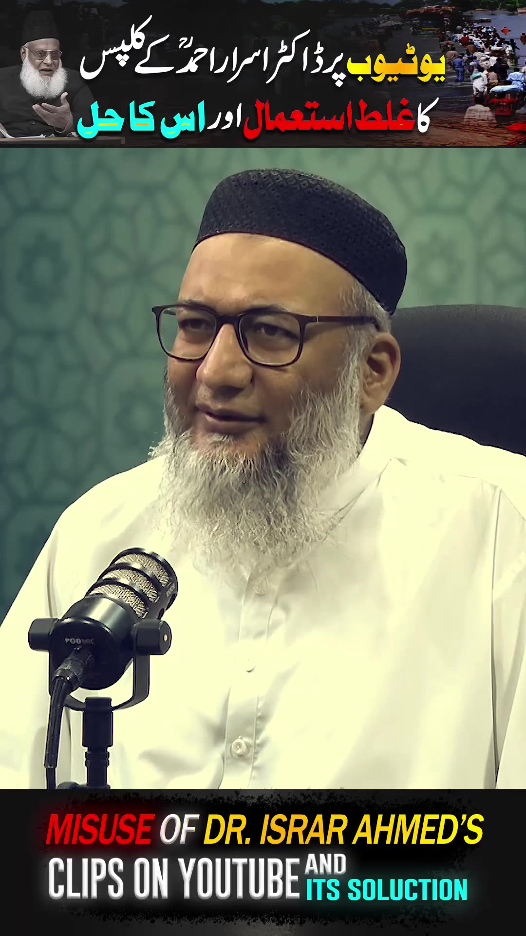 YouTube Par Dr. Israr Ahmed Kay Clips Ka Galat Istemal Aur iska Hal | Shuja Uddin Sheikh