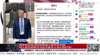 【路德社】俄罗斯已经决定彻底加入美元生态圈，将人民币剔除对习近平是杀人诛心的打击！2/12/2026｜Mascot&骑龙士