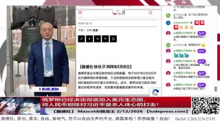 【路德社】俄罗斯已经决定彻底加入美元生态圈，将人民币剔除对习近平是杀人诛心的打击！2/12/2026｜Mascot&骑龙士