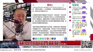 【路德社】俄罗斯已经决定彻底加入美元生态圈，将人民币剔除对习近平是杀人诛心的打击！2/12/2026｜Mascot&骑龙士