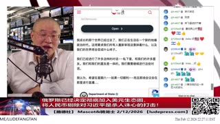 【路德社】俄罗斯已经决定彻底加入美元生态圈，将人民币剔除对习近平是杀人诛心的打击！2/12/2026｜Mascot&骑龙士