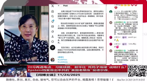 【路德社】川习再通电话，习继续跪，新华社“死鸭子嘴硬”说明什么？Epstein档案爆出中共的“英国老朋友”曼德尔森，意味着什么？11/24/2025 【ludepress.com】