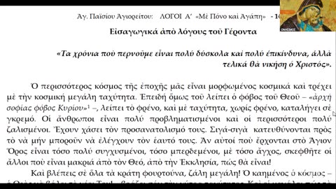 Ὁ Ἅγιος Παΐσιος τί θά μᾶς ἔλεγε σήμερα; Β΄μέρος Ε.Ρ.Ο.Σ. 12 Ἰουλίου 2025