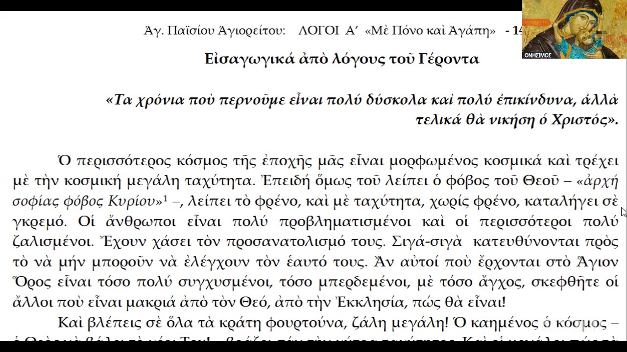 Ὁ Ἅγιος Παΐσιος τί θά μᾶς ἔλεγε σήμερα; Β΄μέρος Ε.Ρ.Ο.Σ. 12 Ἰουλίου 2025