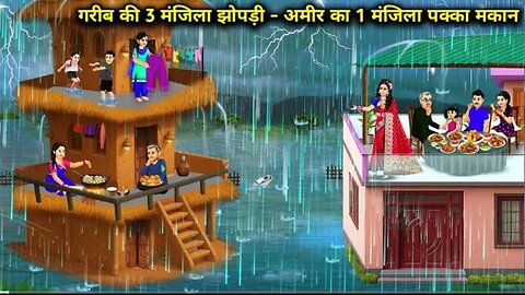गरीब की 3 मंज़िल झोपड़ी_ अमीर का एक पक्का मकान _ 3 Hut poor _1 story house __cartoon video
