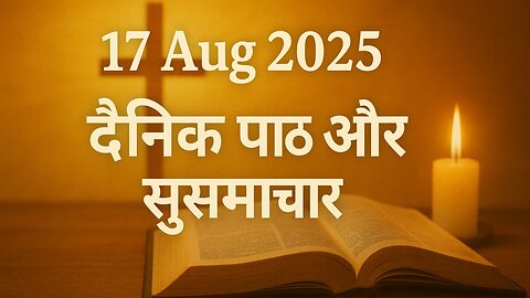 Catholic Daily Gospel and Reading in Hindi 17 August 2025 | Today's Bible Verse | Aaj ka Susamachar