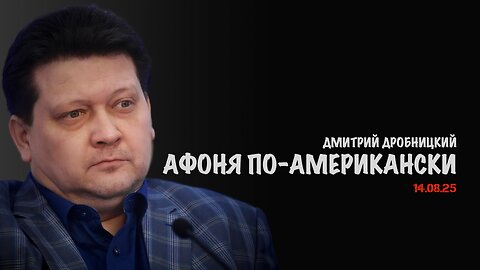 Афоня по-американски | Дмитрий Дробницкий