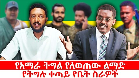 የአማራ ትግል የለወጠው ልማድ || የትግሉ ቀጣይ የቤት ስራዎች || ሐምሌ 26/2017 ዓ.ም