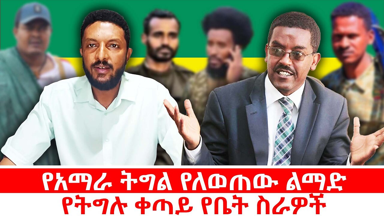 የአማራ ትግል የለወጠው ልማድ || የትግሉ ቀጣይ የቤት ስራዎች || ሐምሌ 26/2017 ዓ.ም