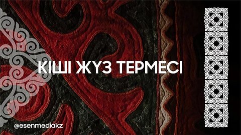 КІШІ ЖҮЗ ТЕРМЕСІ @esenmediakz ​