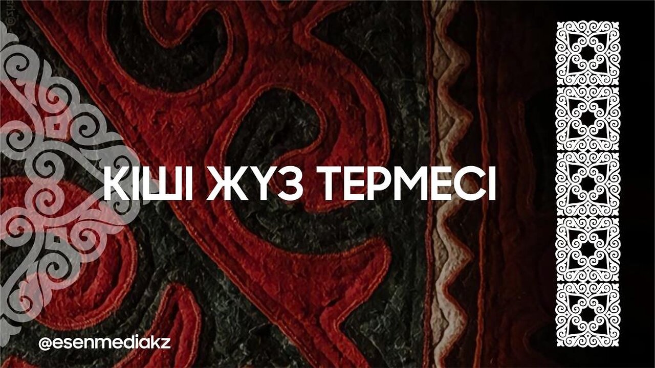 КІШІ ЖҮЗ ТЕРМЕСІ @esenmediakz ​