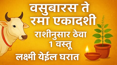 वसुबारस ते रमा एकादशी | राशीनुसार दिवाळीचा चमत्कार 🔮#वसुबारस #दिवाळी #2025 #राशीयाेग् #उपाय #swami