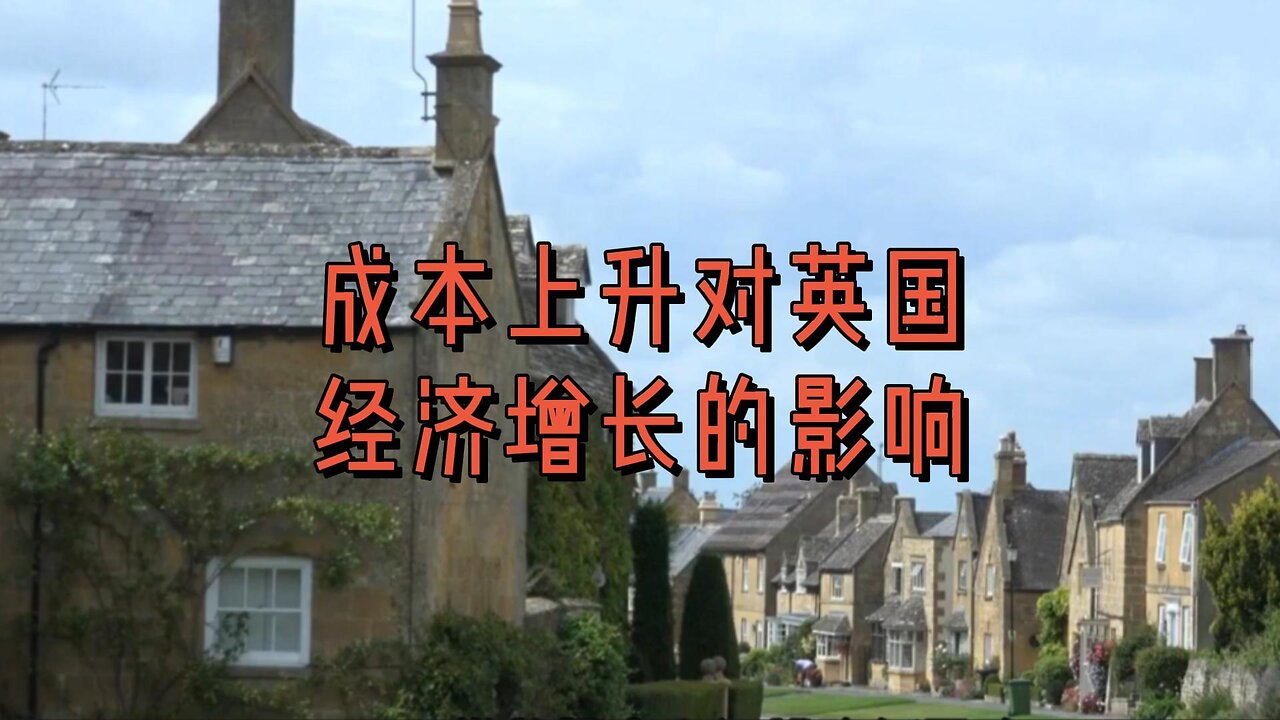 成本上升对英国经济增长的影响