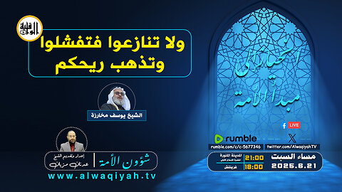 شؤون الأمة : ولا تنازعوا فتفشلو وتذهب ريحكم