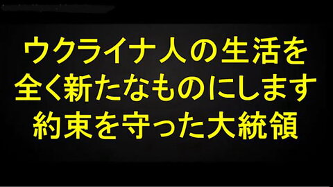 ゼレンスキー氏が2019年に、ウクライナ人の生活を全く新たなものにするという約束をいかに「果たした」かを雄弁に語るビデオ。